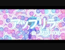 アップリラ / SATOU PONO feat. 唄音ウタ