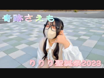【りりり聖誕祭2023】奇跡さえも　踊ってみた【色葉ちか】
