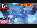 ずんぐりむっくりしてて可愛いという説もある#49【Fate/Samurai Remnant】【ネタバレあり】
