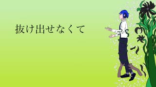 須津歌龍音「抜け出せなくて｣feat.flower