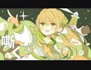 〘 嘶く / TOKOTOKO（西沢さんP） 〙covered by 掬梨さち