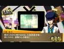 【P4G】"世紀の大実験・ゲノムプロジェクト"へようこそ。【ペルソナ４ ザ・ゴールデン リマスター版】part71