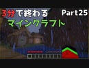3分で終わるマインクラフト Part25 【Minecraft】