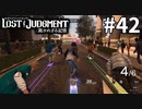 横浜公道スケボーレース開幕【LOST JUDGMENT：裁かれざる記憶】#42
