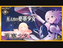 要塞少女ストーリー　0