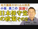 「日本保守党の政策　その2(前半)」小坂英二 AJER2023.11.16(1)