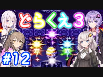 【DQ3】神竜15ターンまで遊ぶゆづきずささいあ part12【ボイチェビ実況】