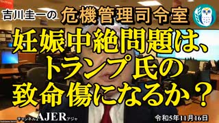 「妊娠中絶問題は、トランプ氏の致命傷になるか？」吉川　圭一　AJER2023.11.16(7)