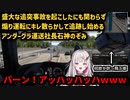【石神のぞみ】盛大な追突事故を起こしたにも関わらず煽り運転にキレ散らかして追跡し始めるアンダーグラ運送社長石神のぞみ【Euro Truck Simulator 2】