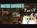 バテン・カイトス2　HDリマスター　初見プレイ　Part9
