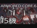 【ARMORED CORE VI 】レイヴン生活　15機：後編