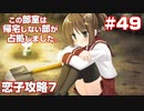 この部室は帰宅しない部が占拠しました。ぽーたぶる 学園サマー・ウォーズ編 #49 恋子ルート7