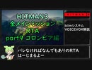 【解説】HITMAN3全メインミッションRTA part9 コロンビア編