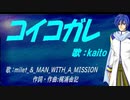 【KAITO】コイコガレ【カバー曲】