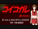 【MEIKO】コイコガレ【カバー曲】