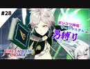 【FEエンゲージ】ポンコツ神竜アーリアルさんと往く男縛り #28