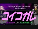 【GENBU&Renri】コイコガレ【カバー曲】
