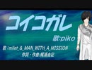 【PIKO】コイコガレ【カバー曲】
