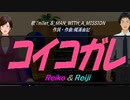 【Reiko＆Reiji】コイコガレ【カバー曲】