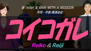 【Reiko＆Reiji】コイコガレ【カバー曲】