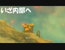 #45【ゼルダの伝説 ブレス オブ ザ ワイルド】神獣ヴァ・ルーダニアの内部へ！