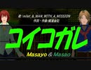 【Masayo＆Masao】コイコガレ【カバー曲】