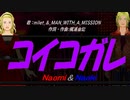 【Naomi＆Naoki】コイコガレ【カバー曲】