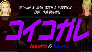 【Naomi＆Naoki】コイコガレ【カバー曲】