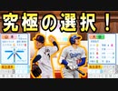 【超神回】 # 249 大谷翔平と山本由伸が同時にキター！！指名されたのは一体どっちだ！？【ゆっくり実況・パワプロ2022・大正義ペナント】