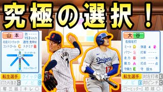 【超神回】 # 249 大谷翔平と山本由伸が同時にキター！！指名されたのは一体どっちだ！？【ゆっくり実況・パワプロ2022・大正義ペナント】