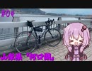 ゆかりさんの気まぐれサイクリング#04 遠征ライド in 山梨編【VOICEROID車載】