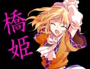 東方妖怪事典①　橋姫