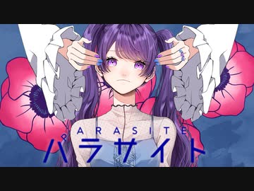 パラサイト / ハルサキゼン Cover