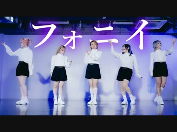 【おでんガールズ】 フォニイ 踊ってみた【オリジナル振付】/ ほぼ定点ver