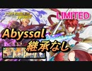 【FEH】リミテッド英雄戦 風と雷の双翼 ヒノカ アビサル 配布のみ 継承なし