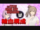 【テキサスチェーンソー】ホラー苦手なのでキラーやります 14【ソフトウェアトーク実況プレイ】