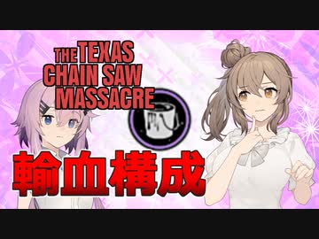 【テキサスチェーンソー】ホラー苦手なのでキラーやります 14【ソフトウェアトーク実況プレイ】
