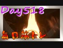 【毎日投稿】ムキ・ムキ・ムキへの道！！！【RFA負荷23】#518