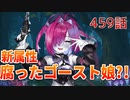うぷ主は美少年になるようです モンスター娘TD 459話 イベントシナリオ「夜会に潜む狼藉者」E-4