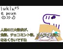 第5回 lukin e mun 【ソフトウェアトークラジオ】