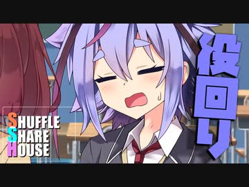 シャッフルシェアハウス＃1012【VOICEROID劇場】