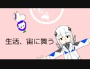 生活、宙に舞う / にじぶどう ft.可不