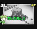 逆転ずんだもん2　第21話