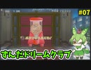 ずんだドリームクラブ　＃07
