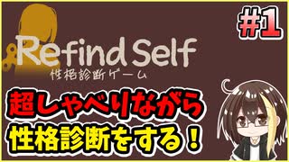 【Refind Self: 性格診断ゲーム】超しゃべりながら性格診断をしていきます！考察も一生しゃべり倒します！【Vtuber】