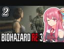 【バイオハザードRE:3】茜とゾンビから逃げるゲーム  Part2【A.I.VOICE実況】