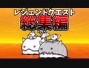 ねこくるみのにゃんこ大戦争レジェンドクエスト縛りプレイ総集編！迷宮アビスもあるよ