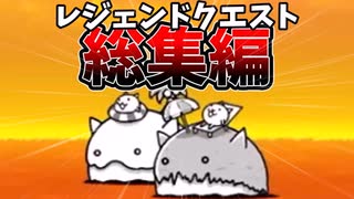 ねこくるみのにゃんこ大戦争レジェンドクエスト縛りプレイ総集編！迷宮アビスもあるよ