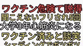 ワクチンは危険て友達に話したらからかわれた。聞こえないフリされた。5回接種してしまった。大学3年で心筋炎になる。ワクチン済みと談笑シェディングで湿疹ポツポツ。