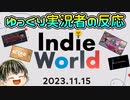 【Indie World 2023.11.15】インディーズゲーム好きゆっくり実況者の反応【日本人の反応】